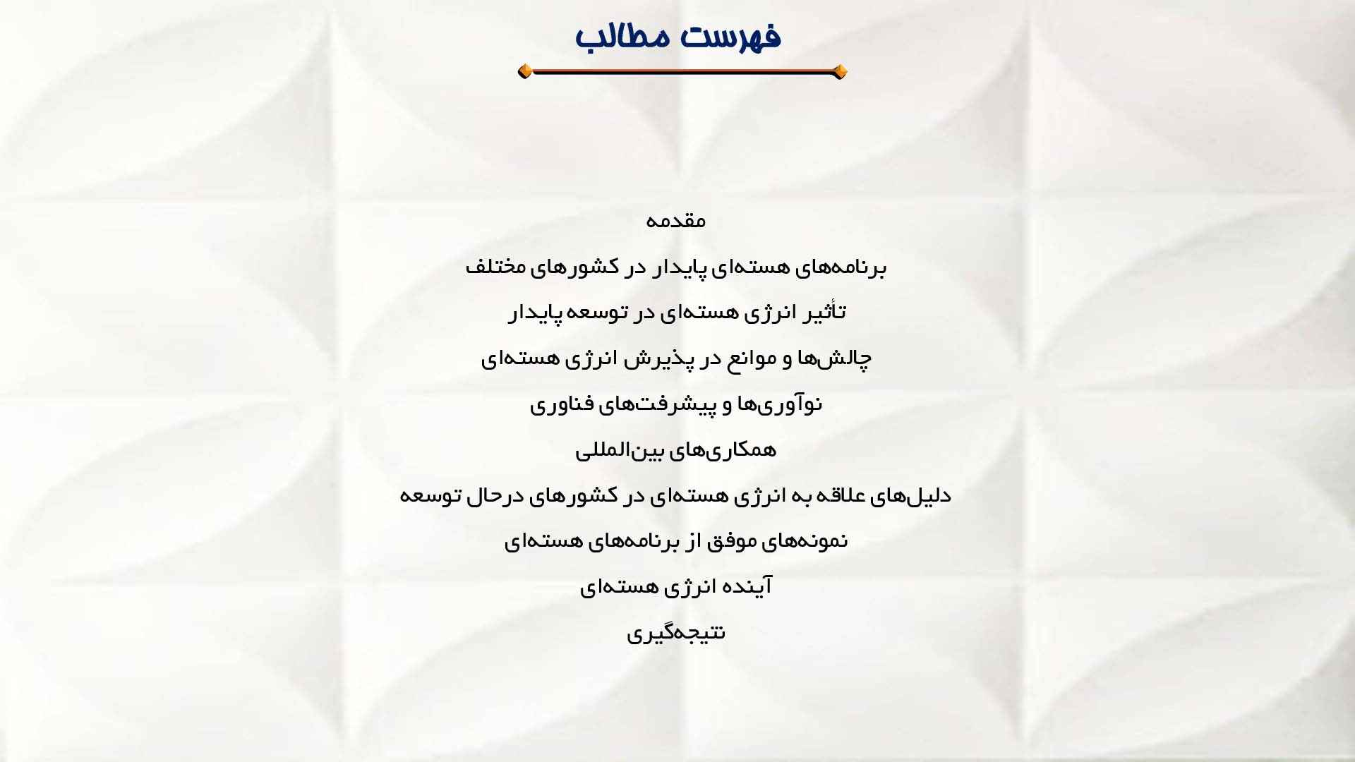 پاورپوینت در مورد برنامه‌های هسته‌ای با هدف پایدار در کشورهای مختلف